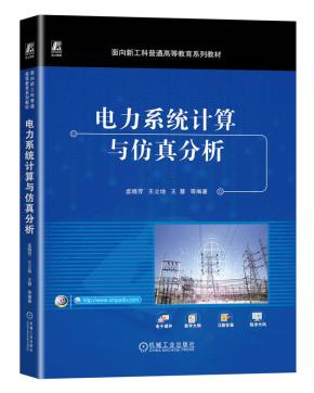 电力系统计算与仿真分析