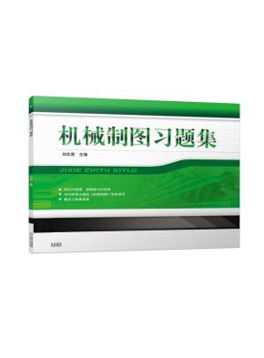 机械制图习题集