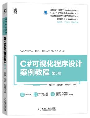 C#可视化程序设计案例教程第5版