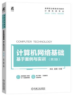 计算机网络基础——基于案例与实训第3版