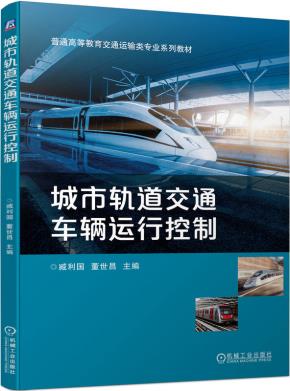 城市轨道交通车辆运行控制