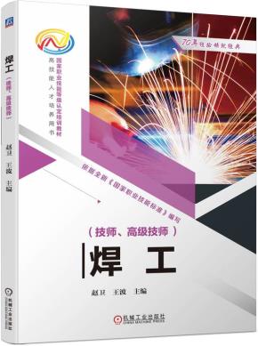 焊工（技师、高级技师）
