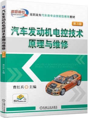 汽车发动机电控技术原理与维修（第3版）