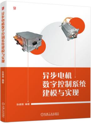异步电机数字控制系统建模与实现