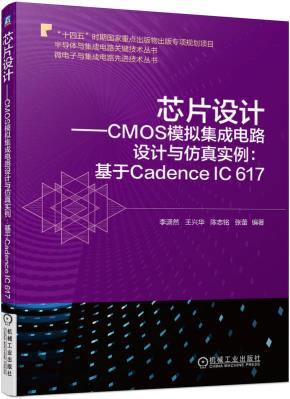 芯片设计——CMOS模拟集成电路设计与仿真实例:基于CadenceIC617