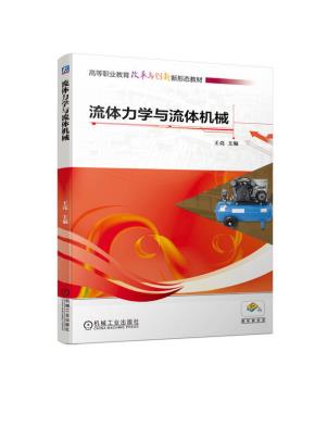 流体力学与流体机械