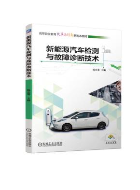 新能源汽车检测与故障诊断技术