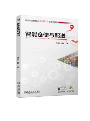 智能仓储与配送