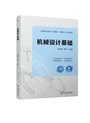 机械设计基础