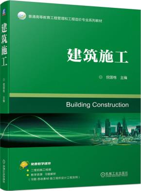 建筑施工