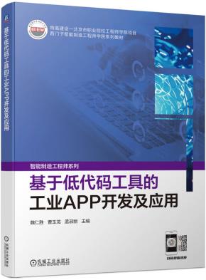 基于低代码工具的工业APP开发及应用