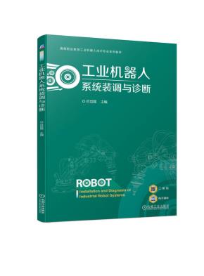工业机器人系统装调与诊断