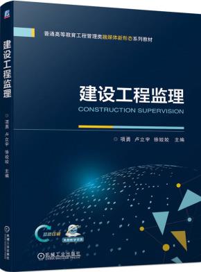 建设工程监理
