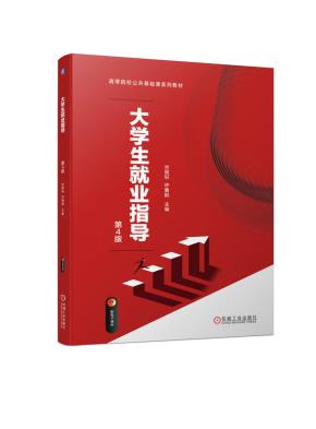 大学生就业指导第4版