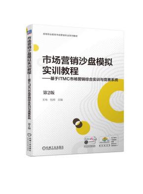 市场营销沙盘模拟实训教程——基于ITMC市场营销综合实训与竞赛系统第2版