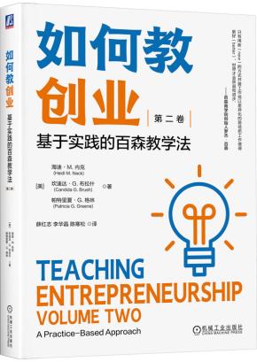 如何教创业：基于实践的百森教学法（第二卷）