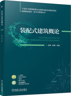 装配式建筑概论