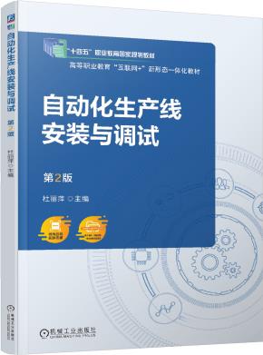 自动化生产线安装与调试第2版