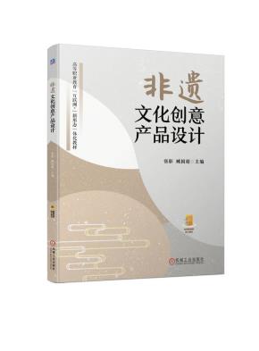 非遗文化创意产品设计