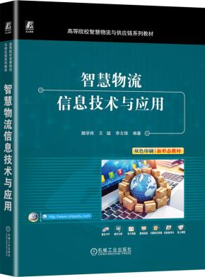 智慧物流信息技术与应用