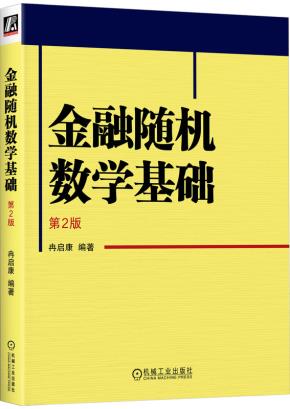 金融随机数学基础第2版