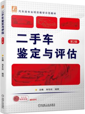 二手车鉴定与评估第2版