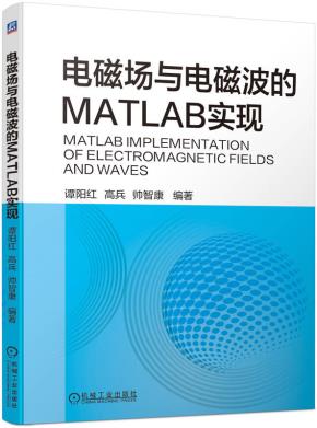 电磁场与电磁波的MATLAB实现