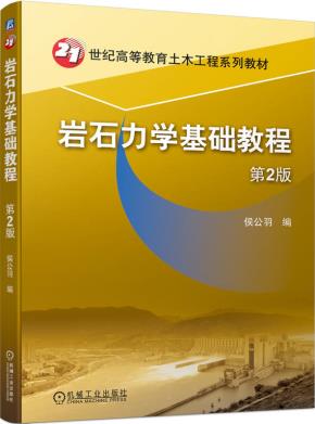 岩石力学基础教程第2版