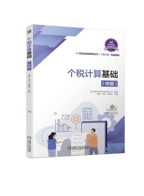 个税计算基础(中级)