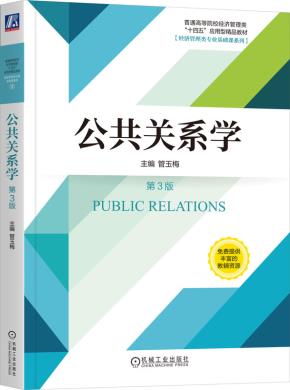 公共关系学第3版