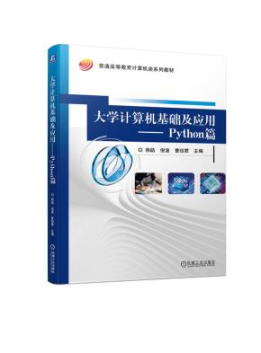 大学计算机基础及应用——Python篇