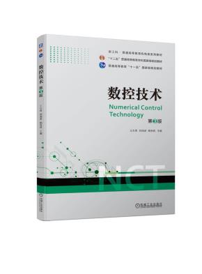 数控技术第3版