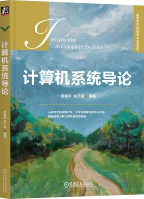 计算机系统导论