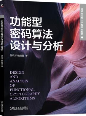 功能型密码算法设计与分析