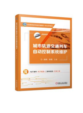 城市轨道交通列车自动控制系统维护