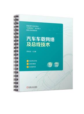 汽车车载网络及总线技术