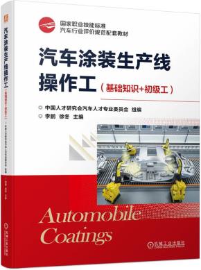 汽车涂装生产线操作工（基础知识+初级工）