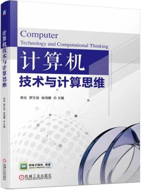 计算机技术与计算思维