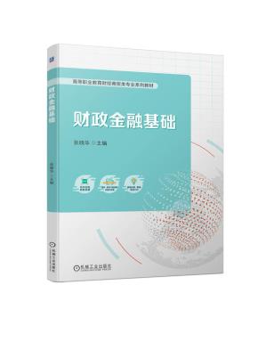 财政金融基础