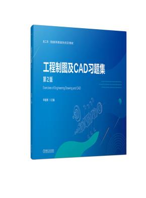 工程制图及CAD习题集第2版