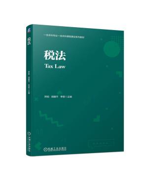 税法