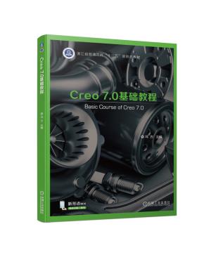 Creo7.0基础教程