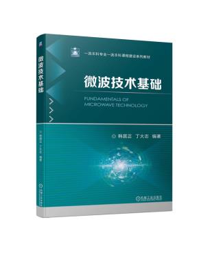 微波技术基础
