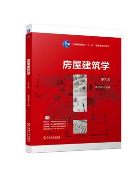房屋建筑学第3版