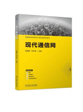 现代通信网
