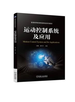 运动控制系统及应用