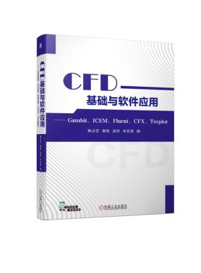 CFD基础与软件应用——Gambit、ICEM、Fluent、CFX、Tecplot