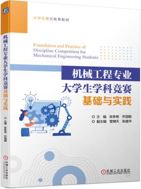 机械工程专业大学生学科竞赛基础与实践