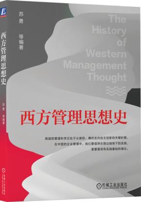 西方管理思想史