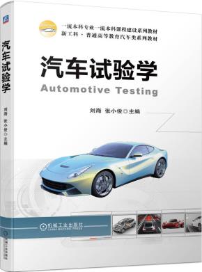 汽车试验学